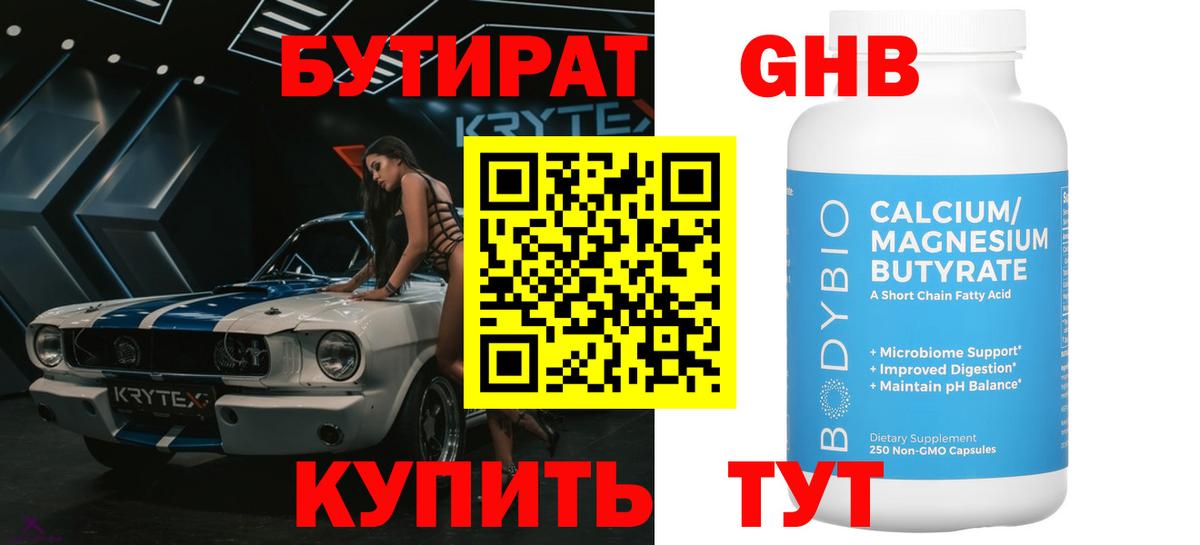 Ялуторовск  Бутират жидкий экстази  Бутират  Вход с VPN 